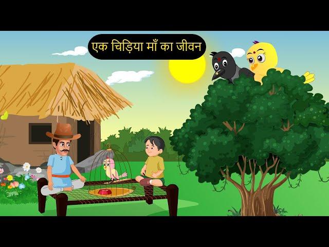 कार्टून | Chidiya Kauwa Hindi Kahani | Tunt Chidiya wala cartoon | Hindi Katun | Chichu TV