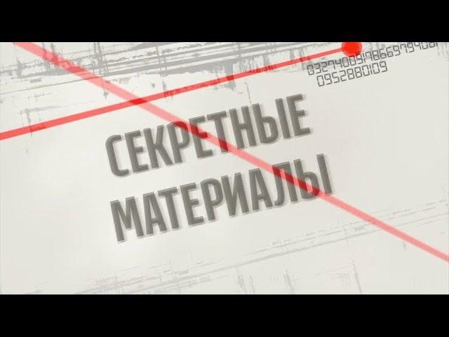 Хто винен у смерті Кузьми Скрябіна - Секретні матеріали