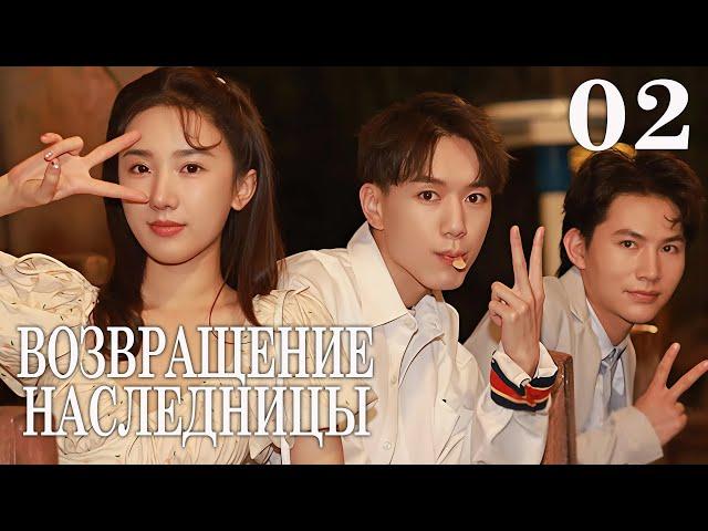 Возвращение наследницы 2 серия (русская озвучка) мини-дорама The Heiress Returns, 进击的她
