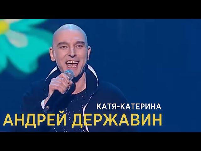 Андрей Державин - Катя-Катерина