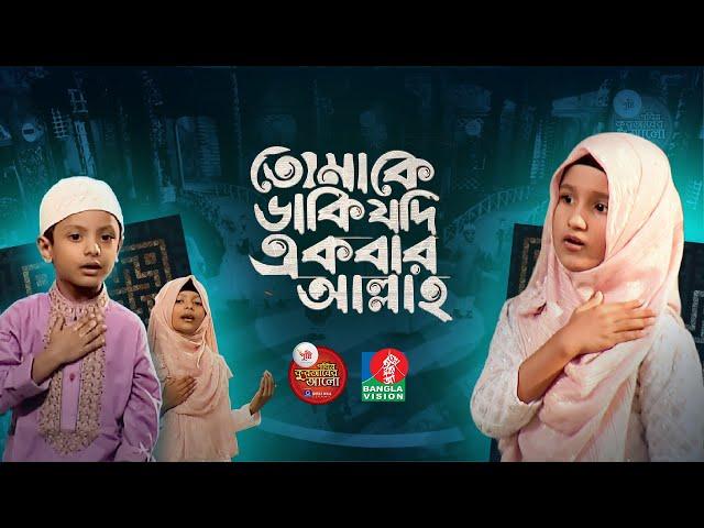 তোমাকে ডাকি যদি একবার | Tomake Daki Jodi Ekbar | আবদার গজল | পুষ্টি পবিত্র কুরআনের আলো ২০২৪