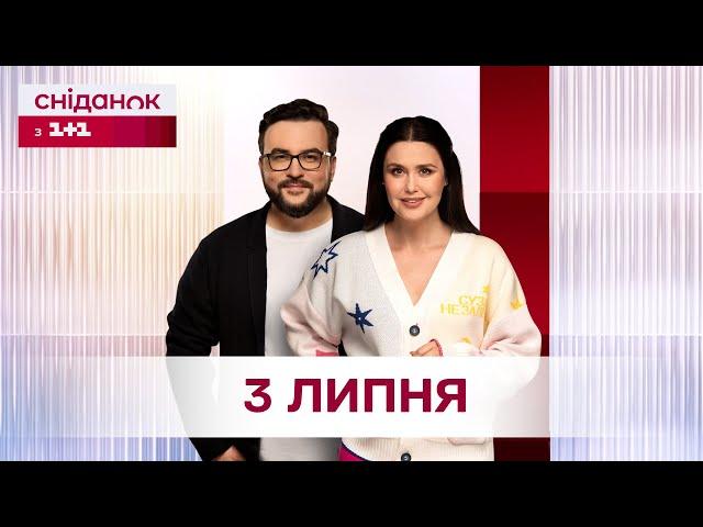 Сніданок з 1+1 Онлайн! за 3 липня