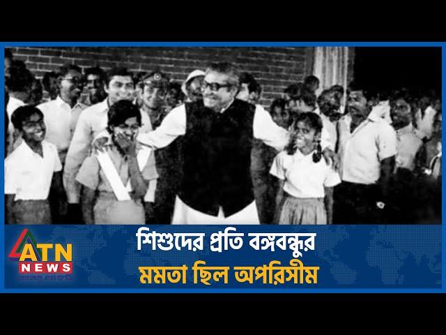 শিশুদের প্রতি বঙ্গবন্ধুর মমতা ছিল অপরিসীম | Childs Bangabondhu | ATN News