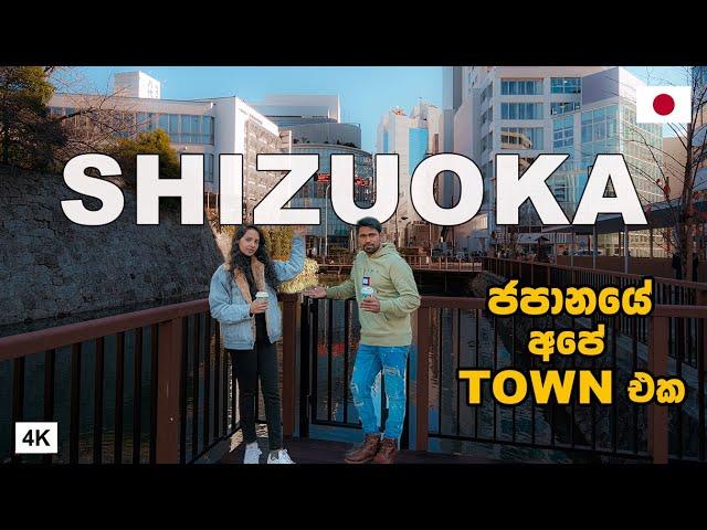 ලංකාවේ ටවුන් මේ වගේ හැදුණා නම් | CITY TOUR IN SHIZUOKA |Hithumathe JAPAN |4K