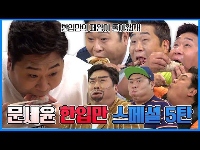 Emperor of Give Me a Bite, Moon Seyoon Special Ep. 5 [Tasty Guys]