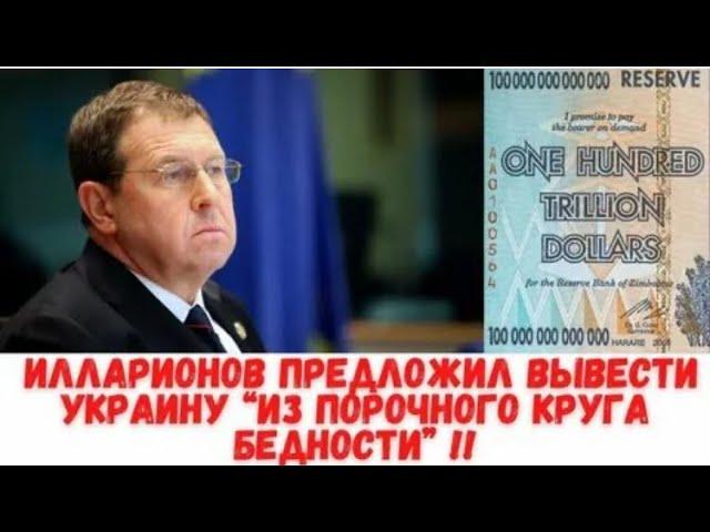  Срочно! Советник Путина Илларионов: Я знаю как вывести Украину из бедности!