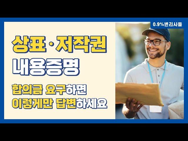 (답변서 샘플 고정댓글) 상표침해 내용증명, 경고장, 합의금 등 금전 요구를 받은 경우 최악의 상황까지 가지 않고 손쉽게 대응하고 답변하는 방법, 팁, 가이드