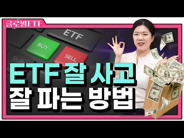 내 ETF를 원금보장형으로 만드는 분할매수 분할매도 방법 | 글로벌 ETF