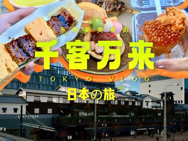 探访东京今年新开业的美食街:丰洲·千客万来｜独行日本の旅2024·VIII【4K】