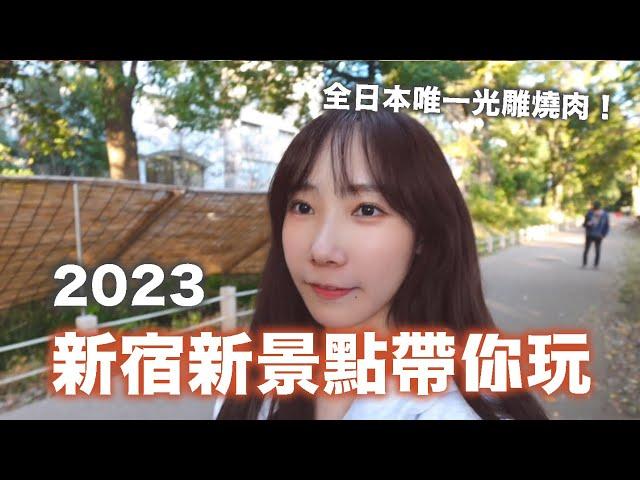 2023新宿新景點帶你玩全日本唯一的光雕燒肉秀就在這裡！ #ZV升級Vlog | 安啾 (ゝ∀･) 