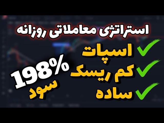 استراتژی معاملاتی روزانه اسپات ارز دیجیتال/ بهترین استراتژی معاملاتی ارز دیجیتال