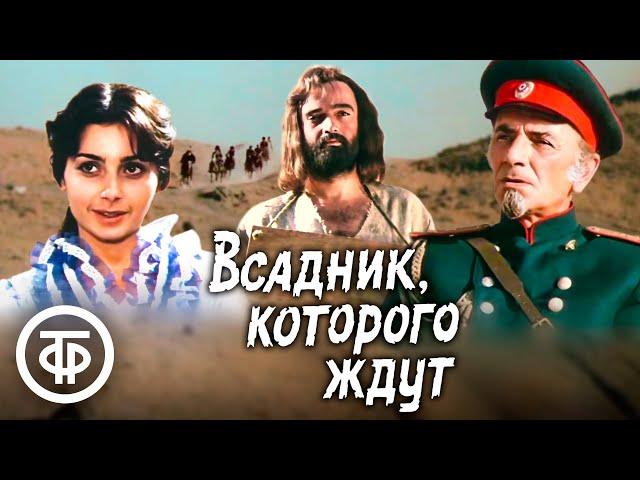 Всадник, которого ждут. Приключенческо-романтический фильм (1984)