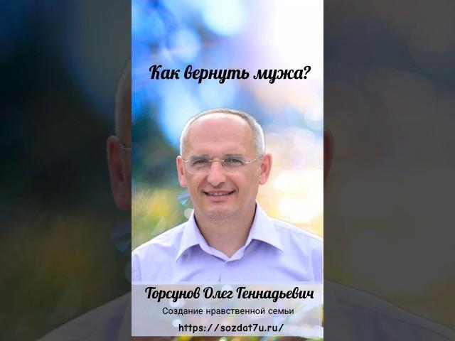 Как вернуть мужа? #Торсунов Проект «Создание нравственной семьи» http://sozdat7u.ru