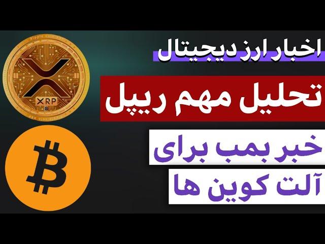 اخبار ارز دیجیتال : از تحلیل ریپل تا خبر آلت کوین ها