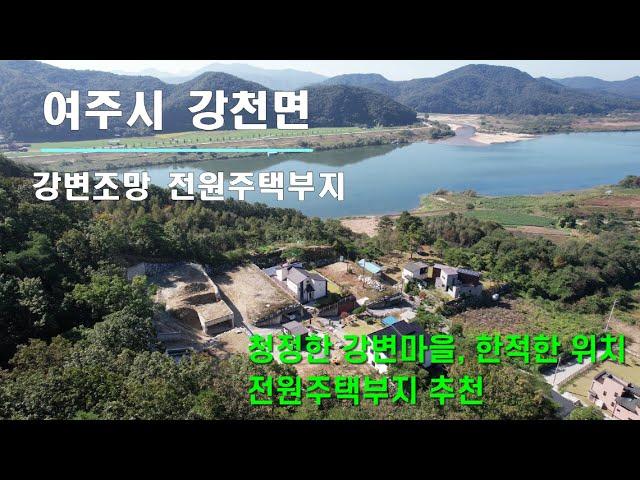 [여주토지.전원주택부지] 여주시 강천면 닷둔리마을 강변조망 주택지 매매[2억5천]