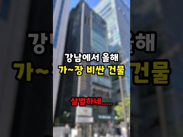 강남에서 가장 비싼 건물 가격 수준..ㄷㄷ