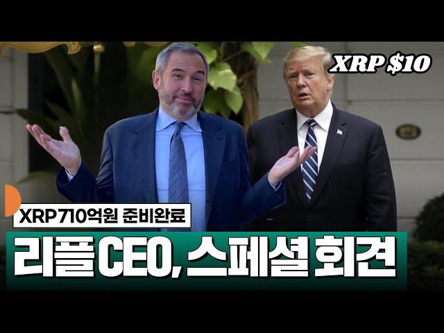 XRP 710억원 준비완료, 리플 CEO 스페셜 기자회견 #XRP