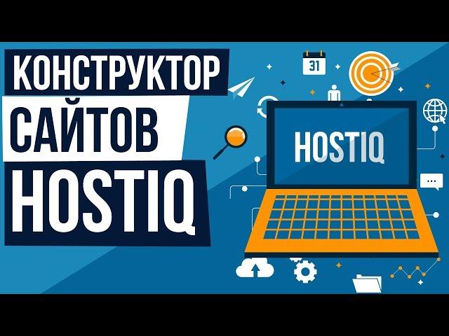 Какой конструктор сайтов выбрать? HOSTiQ конструктор сайтов на русском.