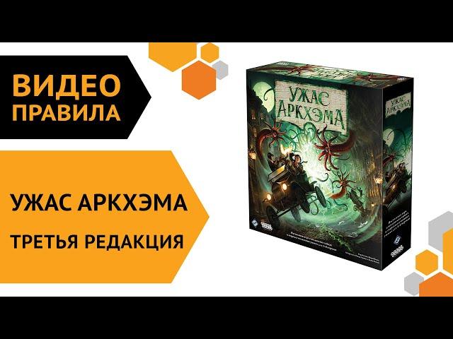 Ужас Аркхэма. Третья редакция — настольная игра | Правила игры  ️‍️