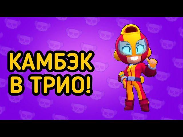 Камбэк в трио! - Mr.Kaban
