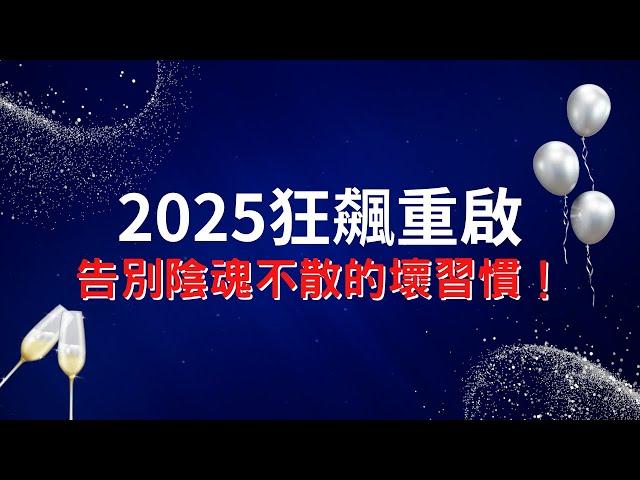 2025量子飛躍|摧毀3個破壞人生的壞習慣|迎接命運反轉