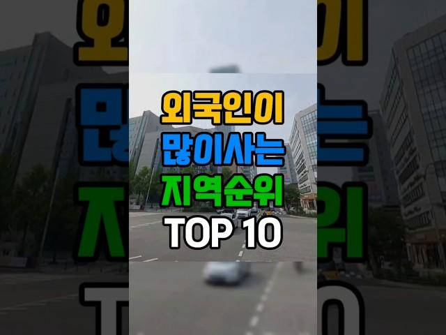 "외국인이 많이사는 지역 순위 TOP 10"#shorts