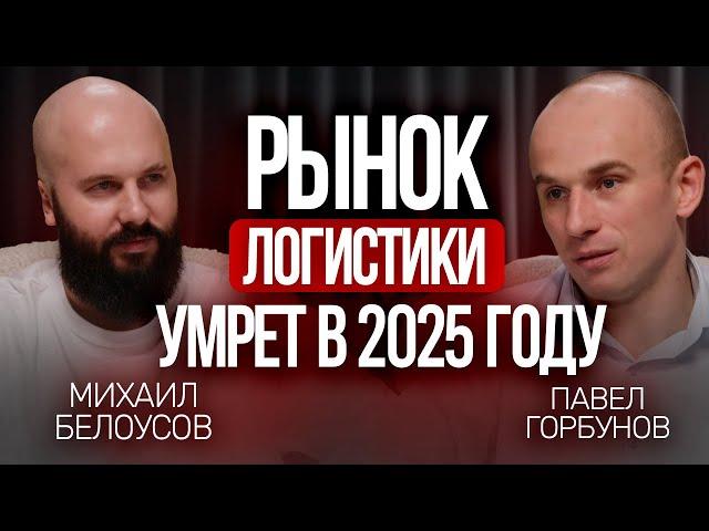 Рынок логистики умрет в 2025 году? Что делать с фурами в лизинге и как выживать на низких ставках?