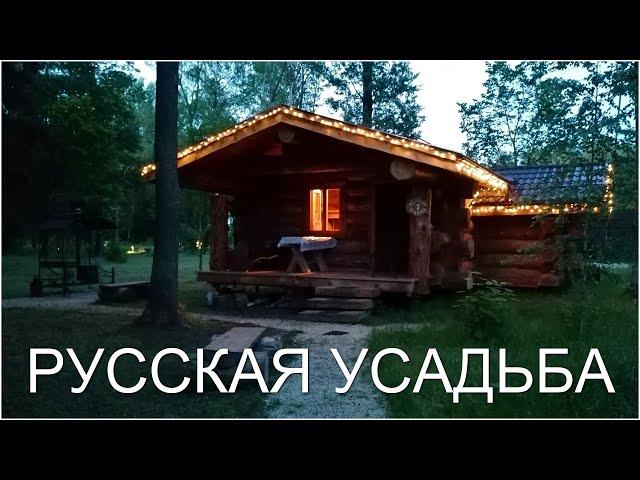 Загородный комплекс для отдыха «Русская Усадьба»
