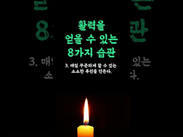 활력을 얻을 수 있는 8가지 습관 / 최초 공개 안정되지 않을 때 다스리는 방법 / 안정적인 꿀팁 / 어른들에게 전하는 응원의 인생 쓴소리 조언 철학 삶의 지혜 인생명언 오디오북