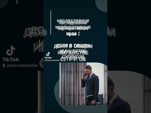 Наследование #адвокатвасильев #законодавство #наследство #спадщина #корпоративныеправа #верховныйсуд