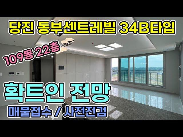 당진 동부 센트레빌 르네블루 1차 사전점검 / 84제곱 34 평형 내부영상 109동 22층 폴리싱타일에 확트인전망에 수납공간 우수한 세대  당진동부센트레빌1차 내부영상