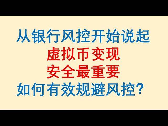 从银行风控开始说起，虚拟币变现，安全最重要。如何有效规避银行风控？