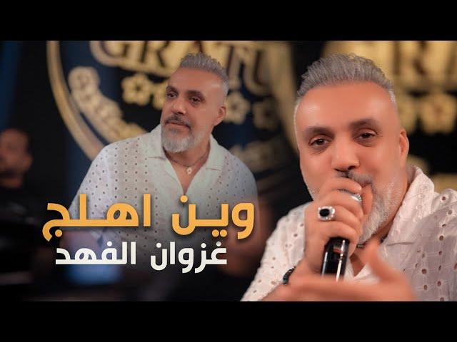 غزوان الفهد_وين اهلج_هوسات جديد#2025 #ترند_العراق #حصريا #اكسبلور #حصري قاعة ميريت كراتوس