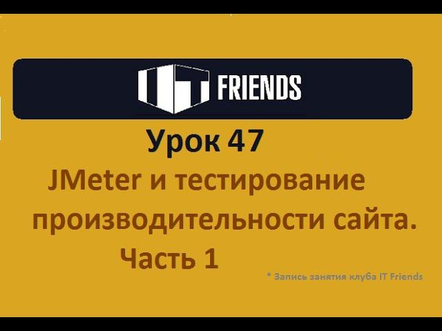 Урок 47.  JMeter и тестирование производительности сайта. Часть 1