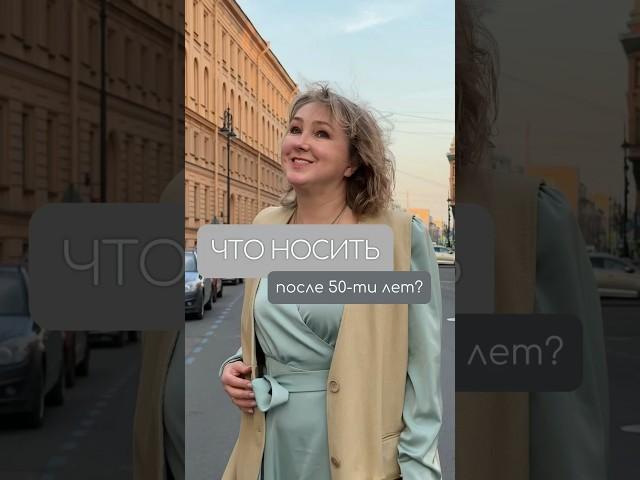 Что носить после 50-ти лет? #мода #стиль #fashion #одежда #образ #наряд #plussize