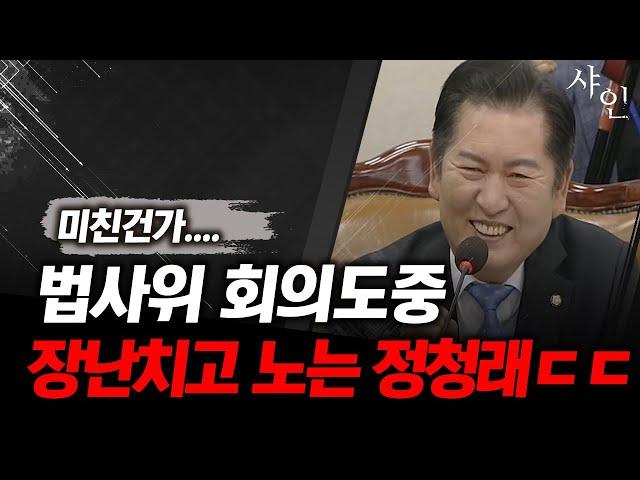 [분노주의] 법사위 중간 장난치고 약올리는 정청래!!! 현장영상 포함