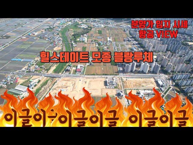 아산 힐스테이트 모종 블랑루체 청약일 분양가 입지 시세 분석 드론VIEW