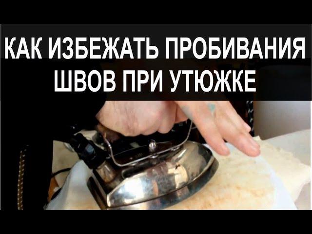 Старый дедовский способ утюжить швы!