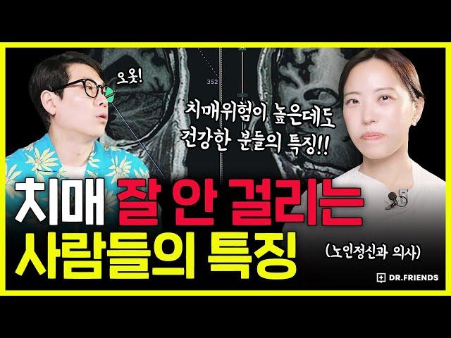 의사가 밝힌 평생 치매 안 걸리는 사람들의 특징