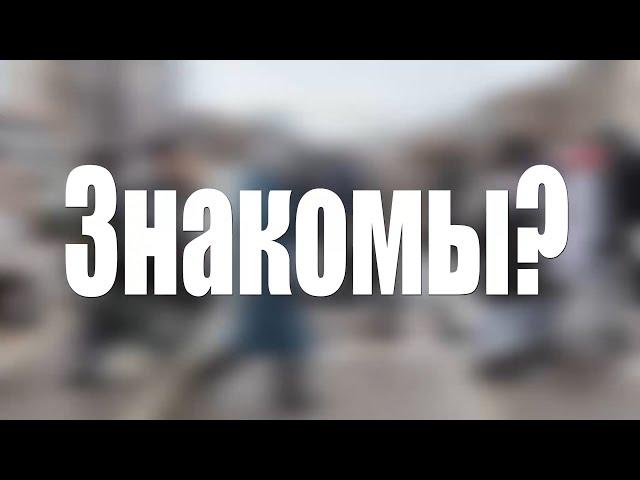 ЗНАКОМЫ? // Александр Гордеев