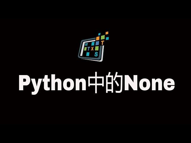 Python中的None