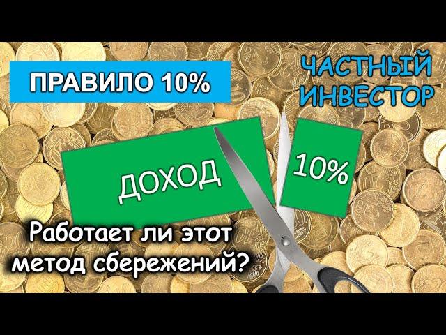 Почему правило сбережения 10% НЕ РАБОТАЕТ? Разбор сценариев накопления при сохканении 10% от дохода