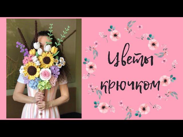 Цветы крючком | мастер-класс