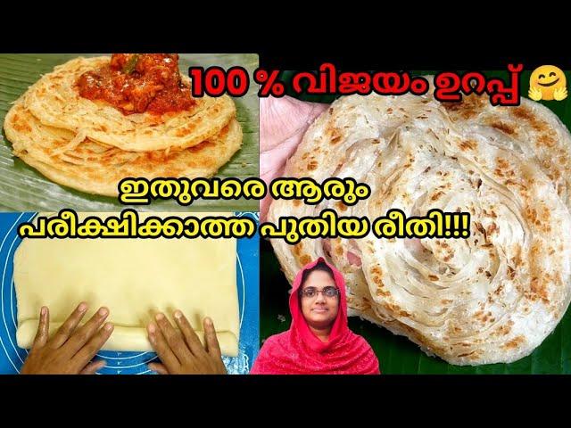 യൂട്യൂബിൽ ആദ്യമായി| ഇന്നുവരെ ആരും പരീക്ഷിക്കാത്ത പുതിയ ടെക്നിക്| Kerala Parotta | Porotta പൊറോട്ട