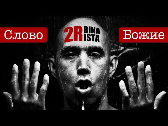 2rbina 2rista - Слово Божие