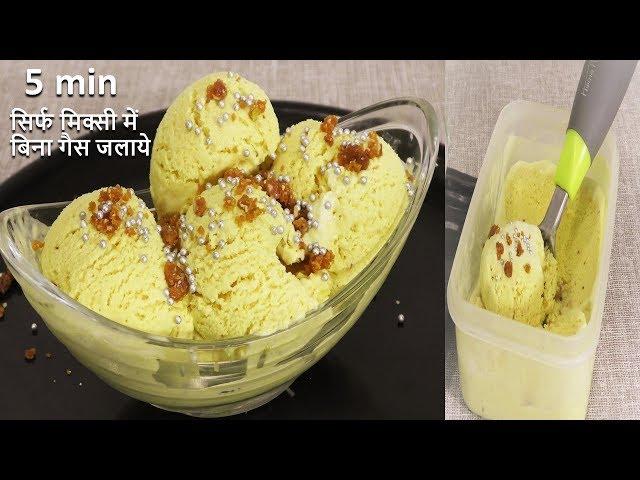 5 Min मे मिक्सी मे बिना गैस जलाये सबसे इजी क्रीमीक्रीमी सॉफ्ट Butter Scotch Ice Cream - ButterScotch