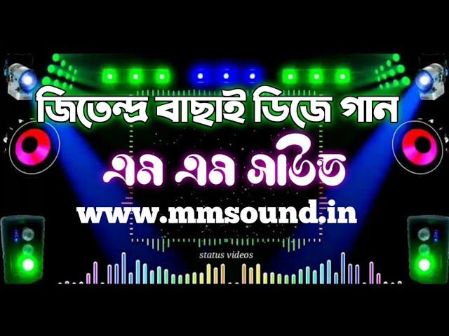 এম এম সাউন্ড জিতেন্দ্র বাছাই নাচের ননস্টপ // Mm Sound Jeetendra Nonstop Dj Songs