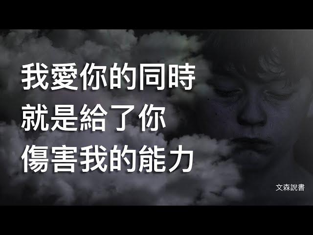 為何我們總苛責最愛的人，窮盡一生學不會愛｜《情緒寄生：與自我和解的34則情感教育》｜文森說書