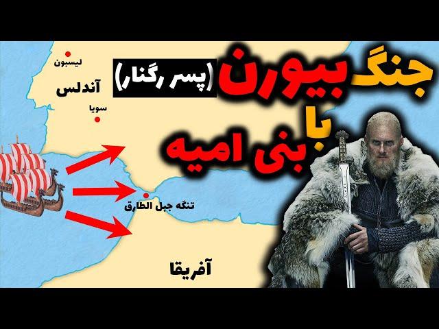 جنگ بیورن آیرون ساید (پسر رگنار) با بنی امیه