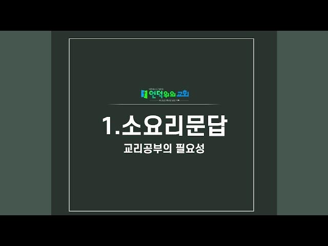 1.교리공부의 필요성/churchonahill.org